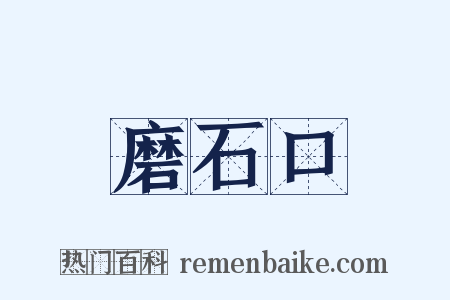 磨石口是什么意思的图片